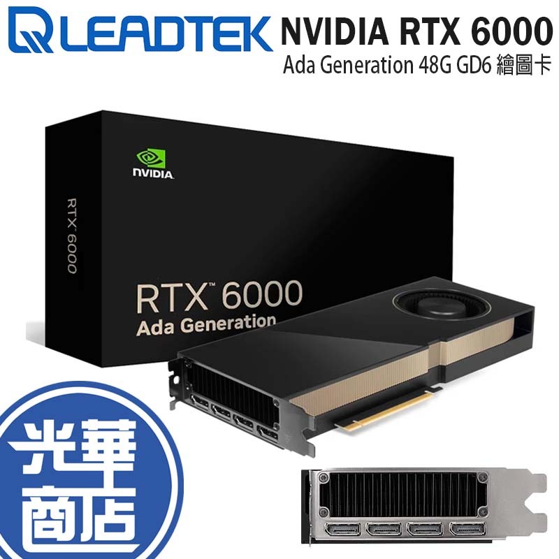 Leadtek 麗臺 NVIDIA RTX 6000 Ada Generation 工作站繪圖卡 48G 48GB
