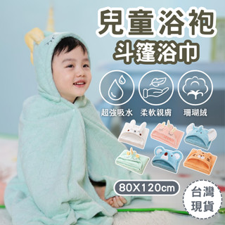 【臺灣現貨 限時特價】浴巾衣 兒童浴巾 斗篷浴巾 嬰兒浴巾 浴巾斗篷 寶寶浴巾 連帽浴巾 珊瑚絨浴巾 兒童浴巾斗篷