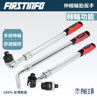 【FIRSTINFO 良匠】可伸縮4分棘輪輪胎扳手 230度擺頭 臺灣製有保固 F型L型轉向板手 汽車輪胎拆卸 換胎扳手