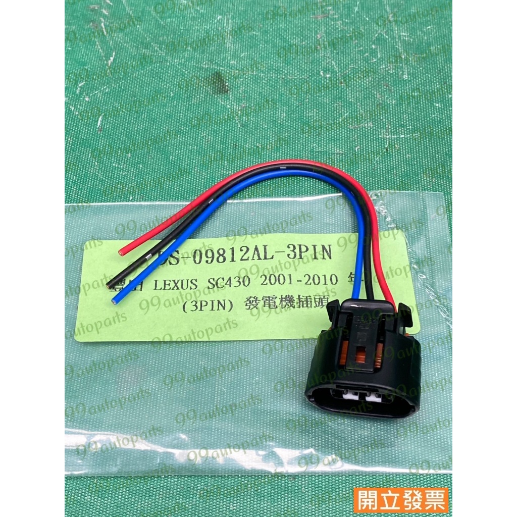 【汽車零件專家】豐田 凌志SC430 01-10年 DS-09812AL-3PIN 插頭 插座 發電機插頭 發電機插座