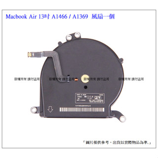 臺灣現貨 風扇 A1466 A1369 Macbook Air 13吋 筆電系統風扇