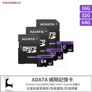 ADATA 威剛 Premier microSDHC/SDXC UHS-I C10 16 32 64G 監視器相機記憶卡