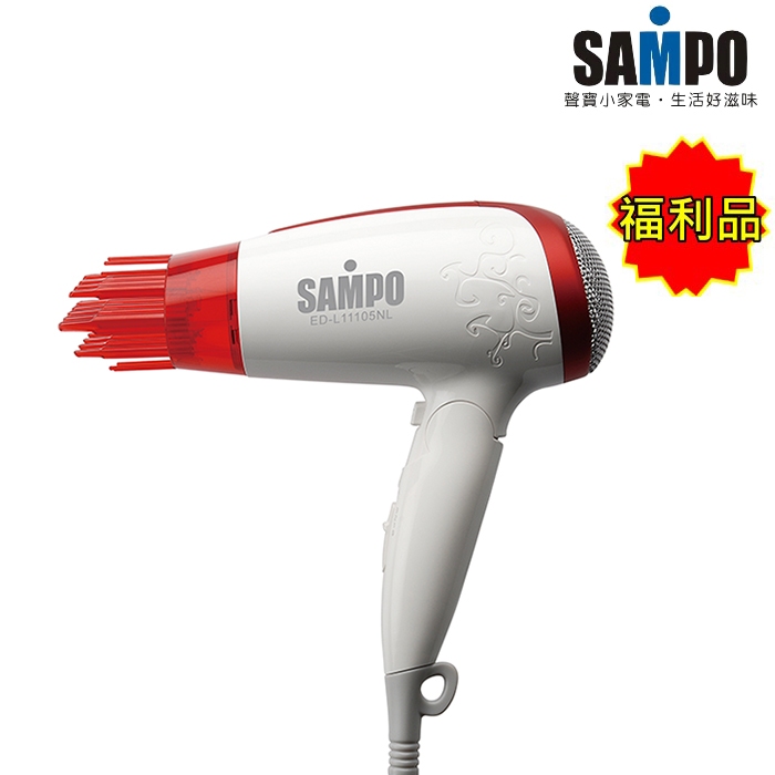 【聲寶 SAMPO】負離子吹風機 ED-L11105NL(福利品)免運費