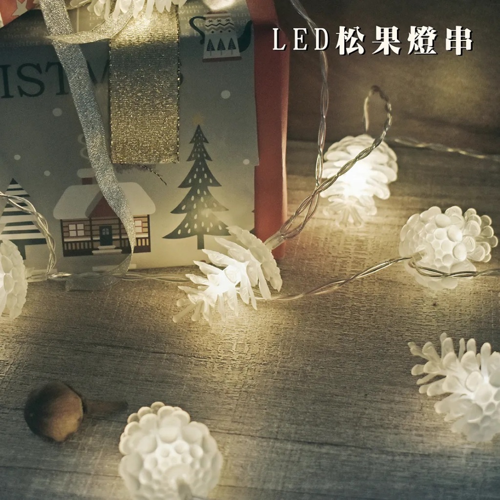LED燈串 松果燈 白色燈串 USB造型燈串 聖誕裝飾 氣氛燈 松果球燈 露營燈 節慶裝飾 居家擺飾