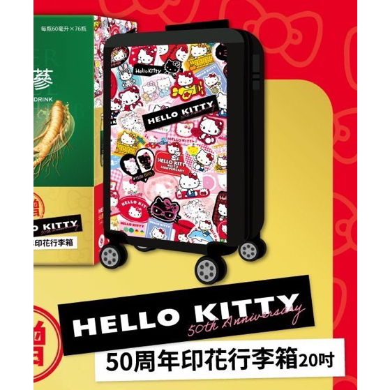 【WAT現貨】桂格養氣人蔘 Hello Kitty 行李箱 50周年行李箱 50週年 印花行李箱 20吋行李箱 凱蒂貓
