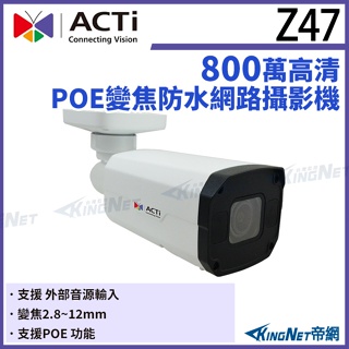 【無名】ACTi Z47 800萬畫素 POE 有收音 智能紅外線槍型電動變焦攝影機IPcam 請來電洽詢