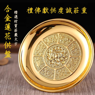 (崇德發)合金供盤.果盤.金色喜氣.水果盤.蓮花果盤6吋.7吋.8吋.9吋供佛拜拜祭祀