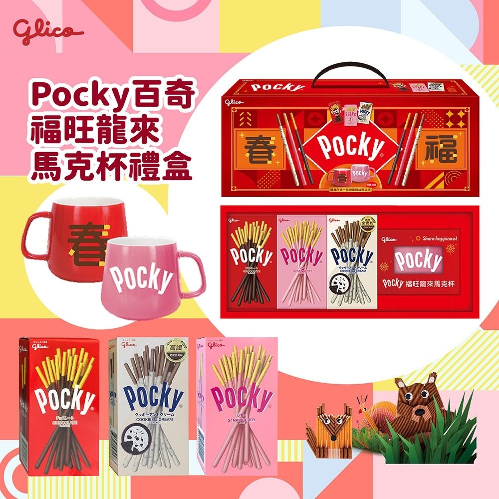 現貨馬上出 Glico 格力高 Pocky 福旺龍來馬克杯手提禮盒(含6盒入餅乾+限量馬克杯X1)【E1】