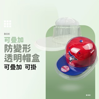 透明帽盒 帽盒 塑膠透明盒 收藏盒 硬殼 防壓 雙層設計 帽子收納 通用帽盒 帽盒展示盒
