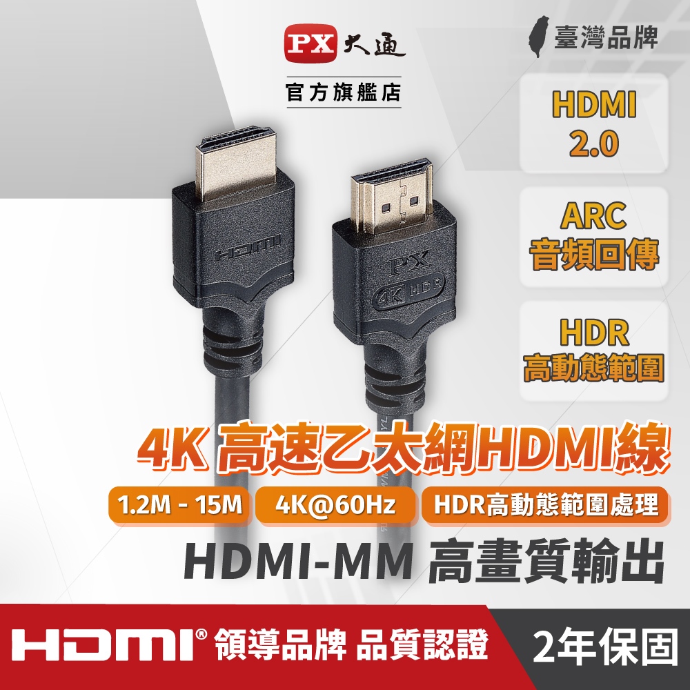 PX 大通 1-3米 4K 高畫質超高速HDMI影音傳輸線 HDMI線