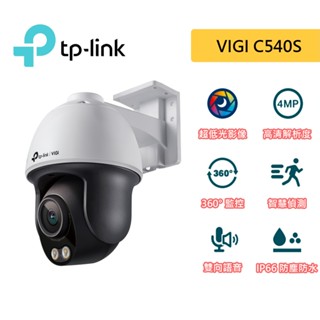 TP-LINK VIGI C540S 4MP 戶外型 ColorPro 監視器 黑光夜視旋轉式監視器