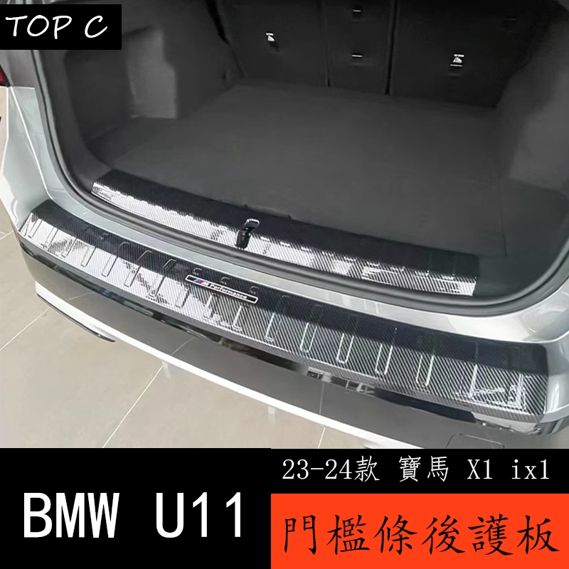 23-24款 BMW 寶馬 X1 ix1 U11 門檻條 迎賓踏板 後備箱護板改裝專用裝飾配件用品