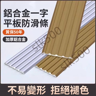 【SK精選】鋁合金樓梯防滑條 止滑條 平板 踏步臺階止滑條 一字型斜坡條 防滑條 金屬收邊條 臺灣出貨