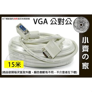 VGA 公對公 適用螢幕 適用投影機 D-SUB線15pin 15公尺 VGA線(15針/15米) 小齊的家