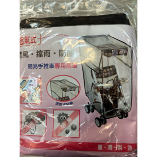 臺灣製 輕便推車雨罩 機車椅雨罩 簡易手推車專用雨罩