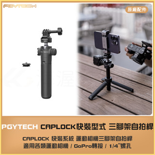 快拆Caplock運動相機三腳架自拍桿 萬向雲檯球頭手機自拍延長桿 拍攝直播攝影vlog支架PGYTECH快裝系統