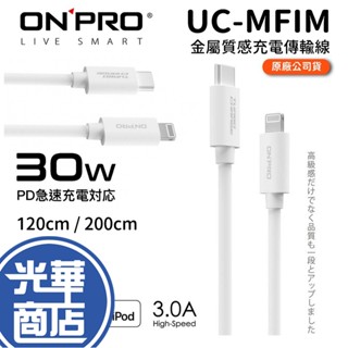 ONPRO UC-MFICL Type-C to Lightning PD30W 傳輸線 120cm 200cm 充電線