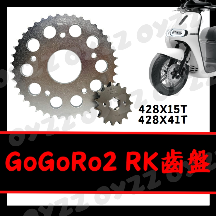 OYZZ RK齒盤 gogoro2 ai1 gogoro3 ec05 gogoro齒輪 原廠規格 靜音前齒輪