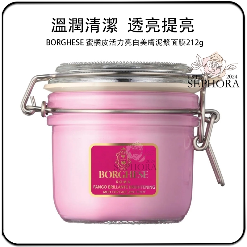 SEPHORA✔️原裝正品 美國 BORGHESE 貝佳斯 蜜橘皮活力亮白美膚泥漿面膜212g 塗抹式泥膜