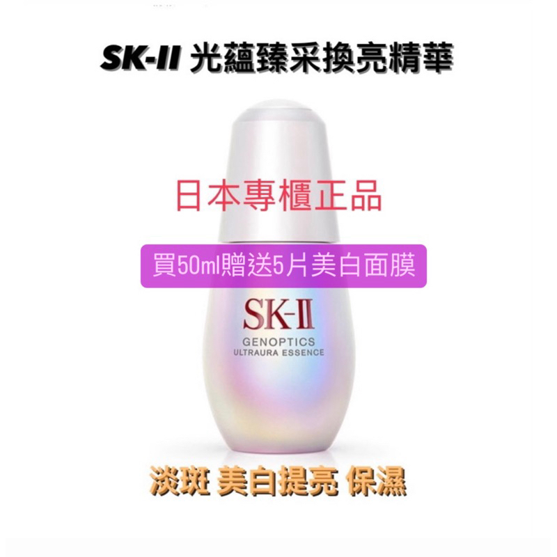 SK2 SK-II 光蘊臻采換亮精華 新版小燈泡 美白精華