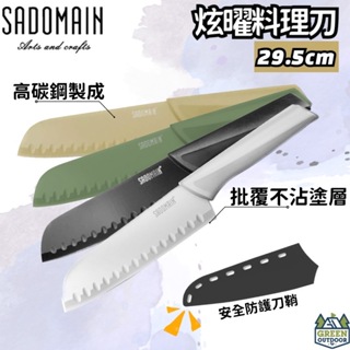Sadomain 仙德曼 炫曜料理刀 29.5cm【綠色工場】料理菜刀 刀具組 水果刀 附刀鞘 高碳鋼