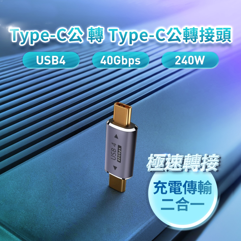 Type-C公轉Type-C公 轉接頭-USB4 40Gbps/240W/48V/5A [伯特利商店]