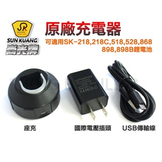 【含稅-可統編】尚光牌 原廠 充電器 可適用SK-218,218C,518,528,868,898,898B 鋰電池