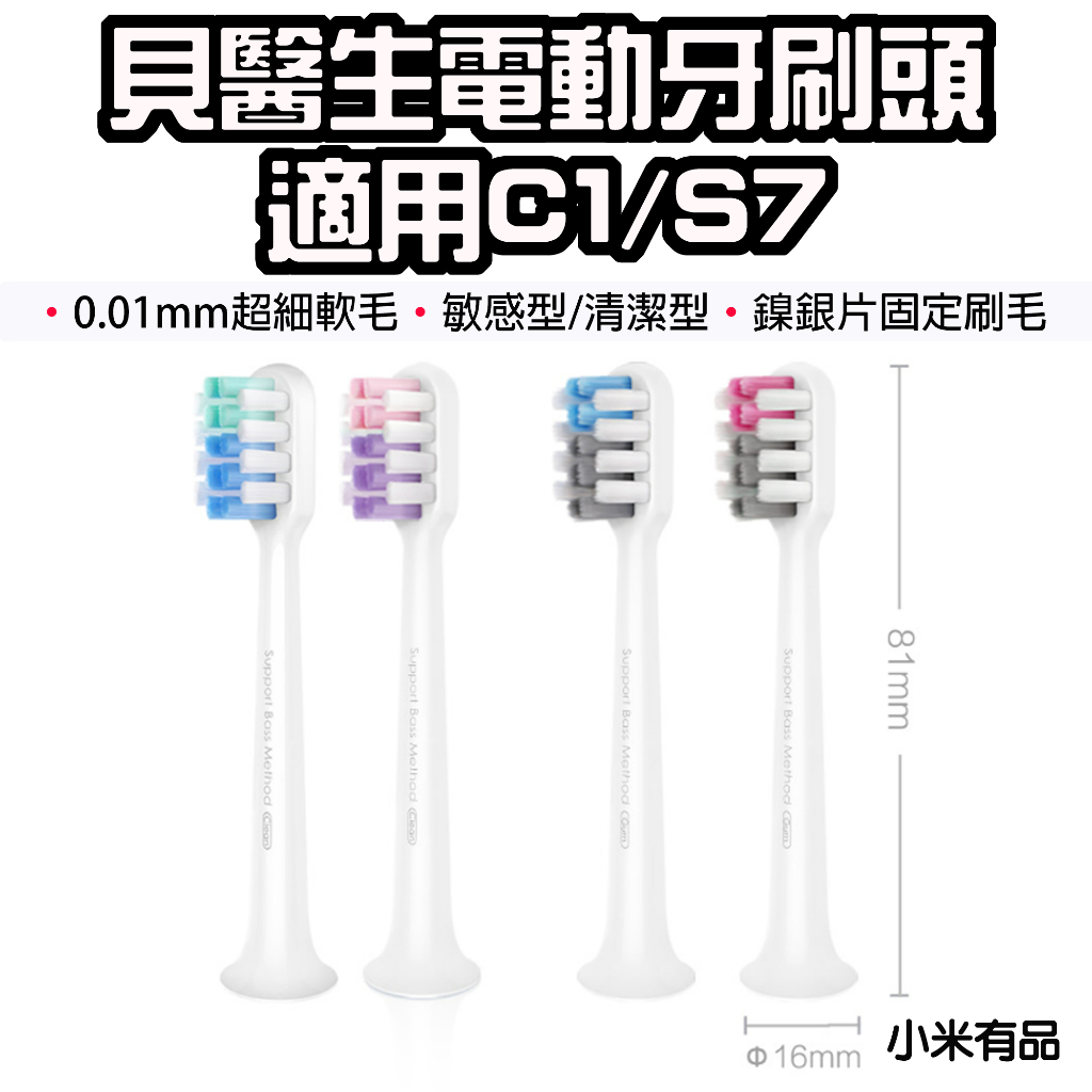 【台灣現貨】 小米有品 貝醫生 DR.BEI 電動牙刷頭 C1 S7 電動牙刷 牙刷 牙刷頭 聲波牙刷 清潔型 敏感型