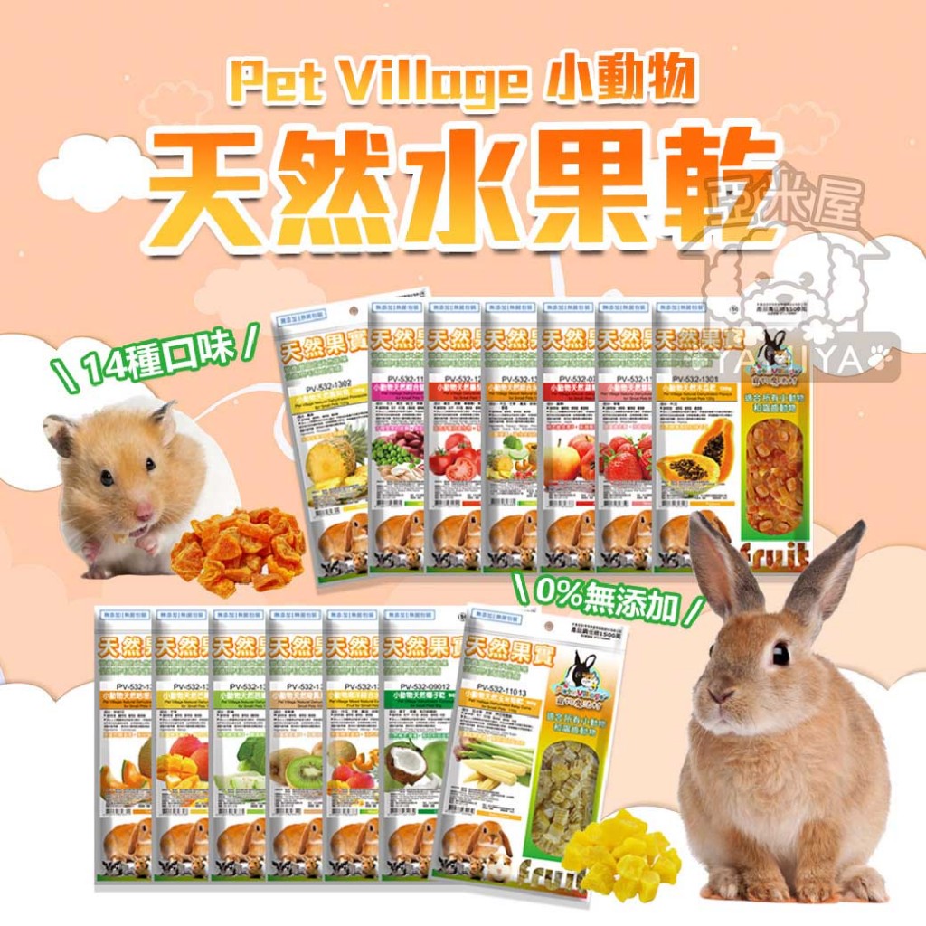 【亞米屋Yamiya】Pet Village 魔法村 小動物天然果乾系列 天然水果乾 寵物零食  刺蝟 倉鼠 兔子 小寵