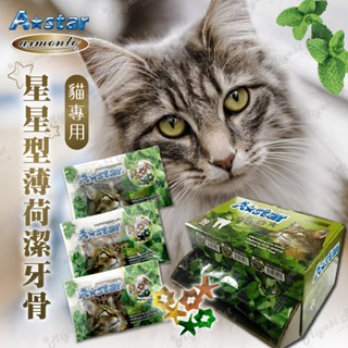 【米亞比寵物】A star貓專用星星型薄荷潔牙骨(輕巧包) Astar 貓潔牙骨 貓零食 潔牙錠 潔牙骨 15g