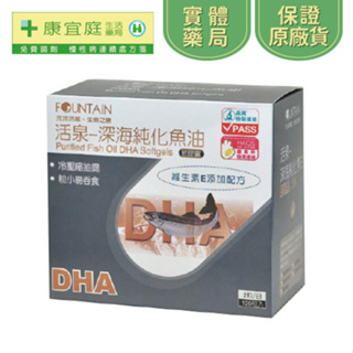 【活泉】深海魚油 DHA 120粒《康宜庭藥局》《保證原廠貨》