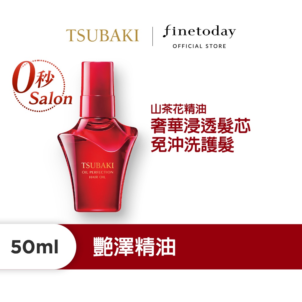 TSUBAKI 思波綺 艷澤精油 50mL 【日本FineToday旗艦店】護髮 免沖洗