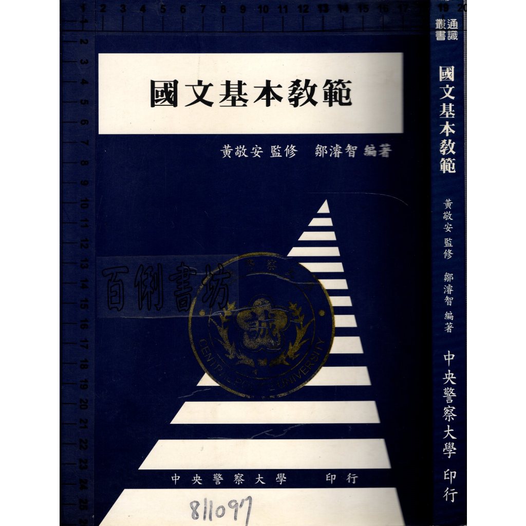 3D 99年12月出版《國文基本教範》 黃敬安 中央警察大學