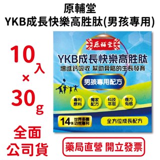 原輔堂YKB成長快樂高勝肽 男孩專用10入×30ml/瓶 多國功效專利 獨家配方 臺灣公司貨