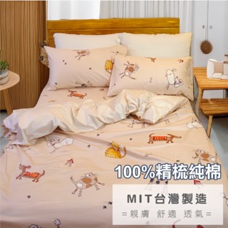 床包 被套 100%精梳純棉 單人 雙人 加大 學生宿舍【布萊梅家族】40支純棉 臺灣製 大鍾印染 寢居樂