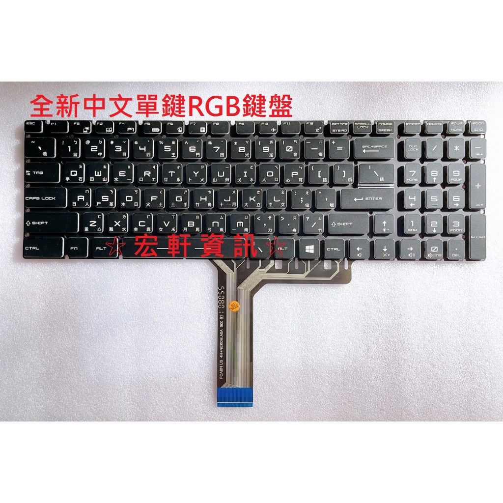 ☆ 宏軒資訊 ☆ 微星 MSI GL65 9SFK MS-16U1 MS-16U5 中文 鍵盤