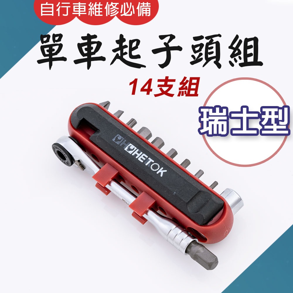 TW台灣現貨 14pcs 自行車精密起子組 萬能工具組 腳踏車維修工具 綜合起子頭組