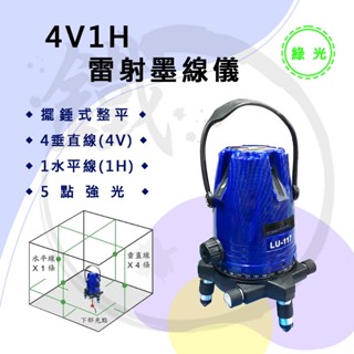 ＊小鐵五金＊JS 日本星 LU-117 綠光 雷射水平儀 4V1H 5P 墨線儀 雷射儀 含腳架