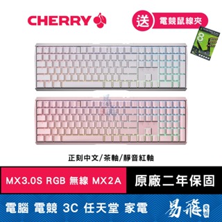 Cherry MX Board 3.0S RGB WIRELESS MX2A 無線 機械式鍵盤 正刻 中文 易飛電腦
