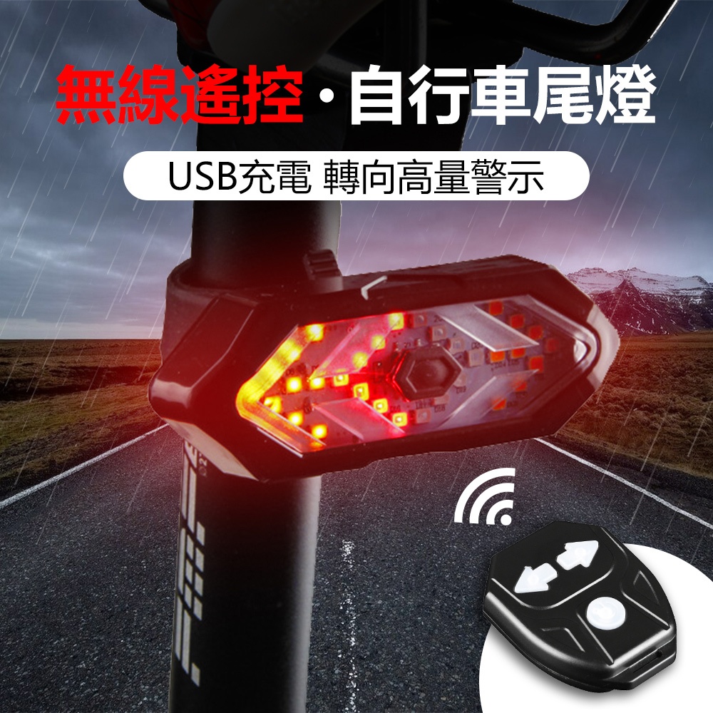現貨✅自行車方向燈 帶喇叭 五種燈效 遙控 USB充電 腳踏車方向燈 車尾燈 帶喇叭警示燈 單車轉向燈 LED方向燈