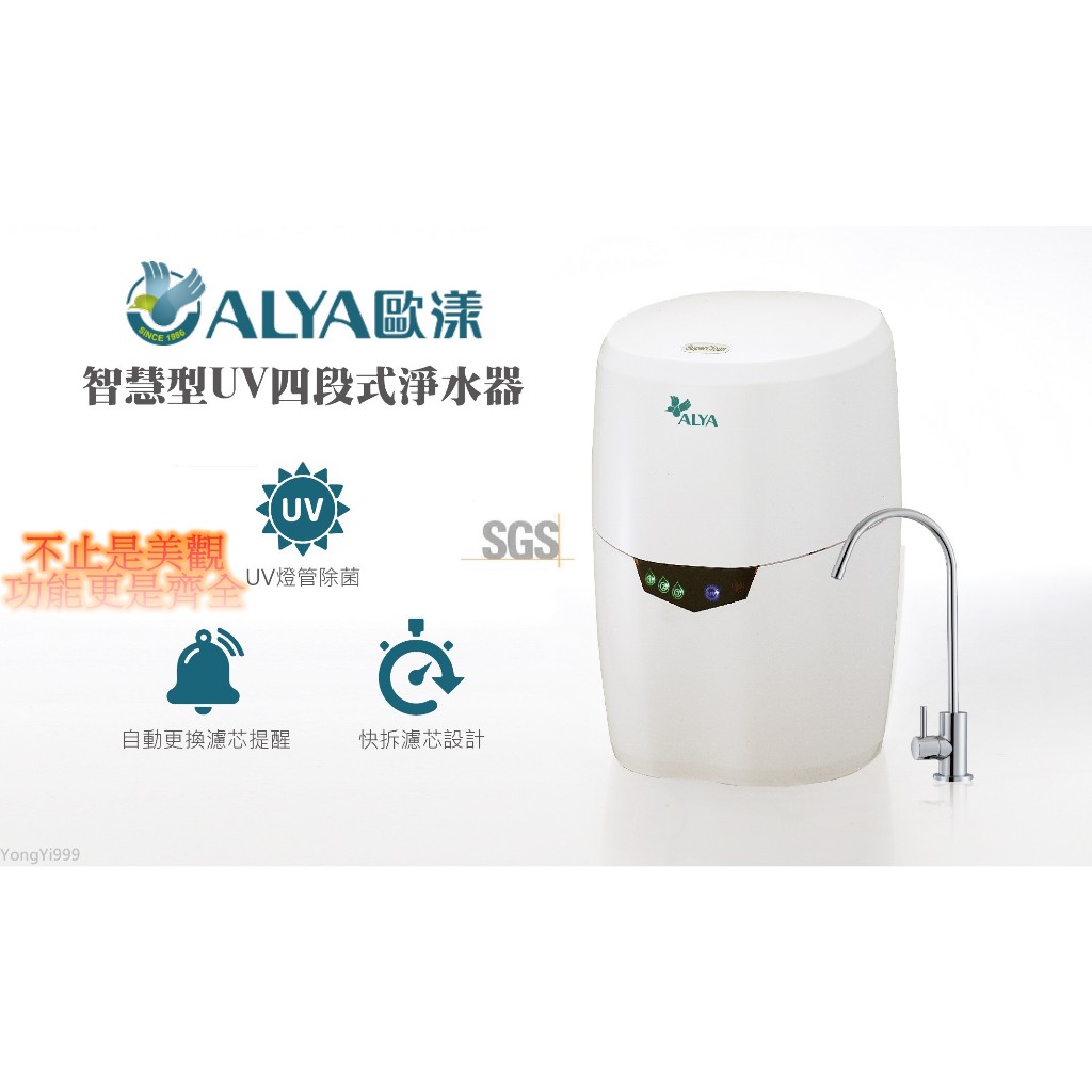 《水中寶》ALYA歐漾台灣製 櫥下型智慧型UV四段式淨水器UTE-200紫外線淨水器 全新公司貨