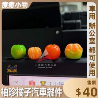 【R-CAR車坊】模擬立體迷你樹脂水果橘子 汽車擺件 療癒小物 汽車內飾品 中控臺 後視鏡 辦公室 可愛裝飾用品