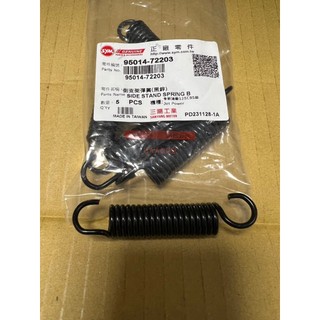 SYM 三陽 原廠 95014-72203 多款車 側柱彈簧 側支架彈簧 邊柱彈簧 側腳架彈簧