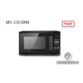 日進電器 可刷卡 CHIMEI 奇美 MV-25C0PM 25L 電子式 微電腦 轉盤 奇美微波爐