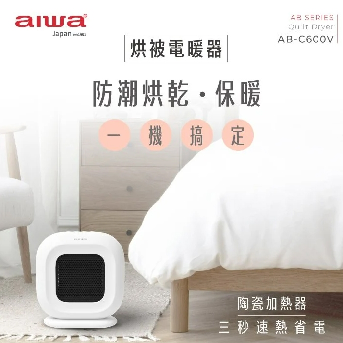 AIWA愛華 烘被電暖器 AB-C600V