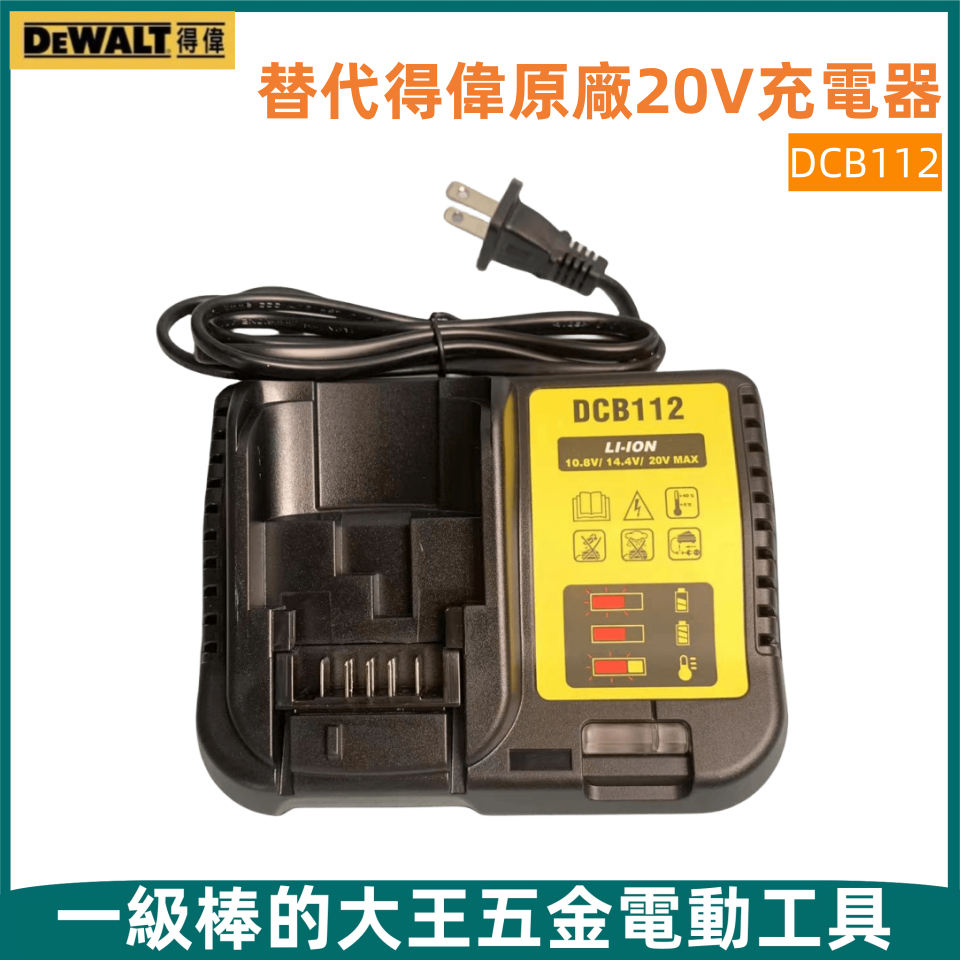 全新得偉充電器 DCB112 10.8V-20V 快速充電器鋰電池充電器 DEWALT電池充電 副廠充電器 2A充電器