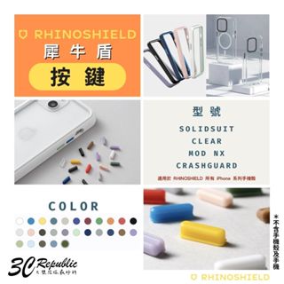 犀牛盾 solidsuit Mod 按鈕 按鍵 適 iPhone 17 16 15 14 13 X 18 12 XR