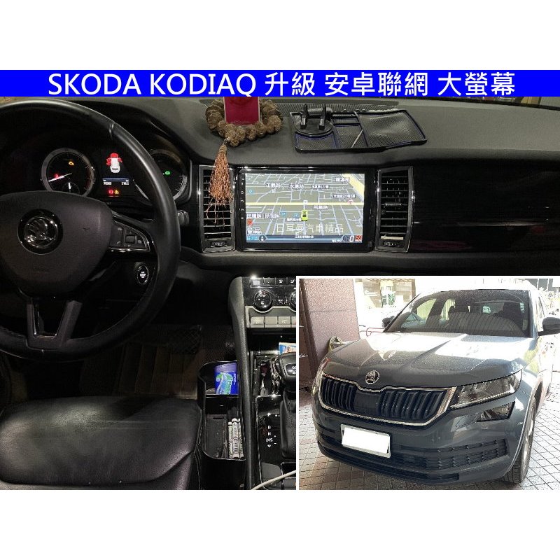 SKODA KODIAQ 棕熊 升級 聯網大螢幕 CARPLAY