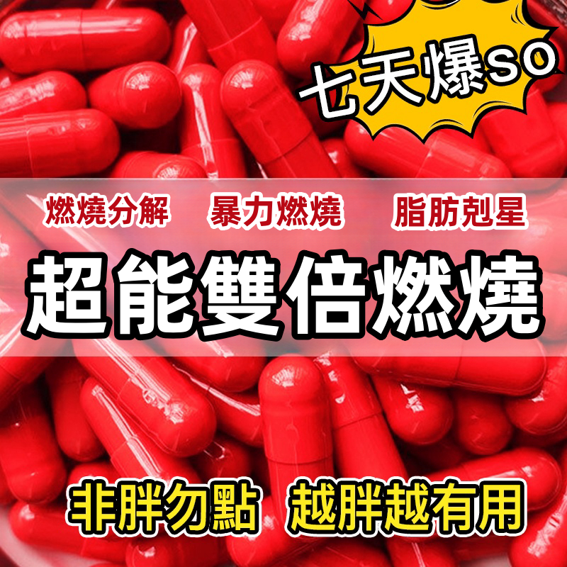 【升級紅】夜間代謝 頑固專用 完美身材 高飽腹代餐 升級速纖錠 草本植物萃取 可分期刷卡 男女通用 現貨免運台