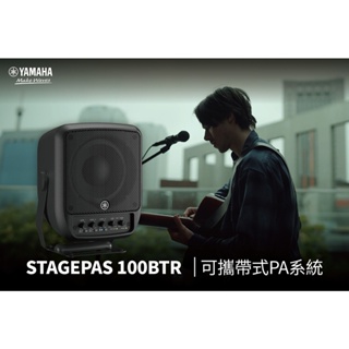 造韻樂器音響- JU-MUSIC - Yamaha STAGEPAS 100BTR 可攜式 喇叭 露營 戶外唱歌 音響